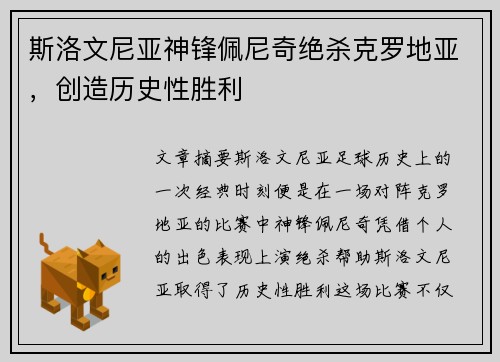 斯洛文尼亚神锋佩尼奇绝杀克罗地亚，创造历史性胜利