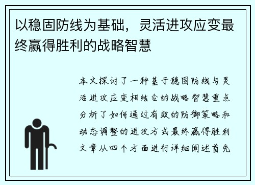 以稳固防线为基础，灵活进攻应变最终赢得胜利的战略智慧