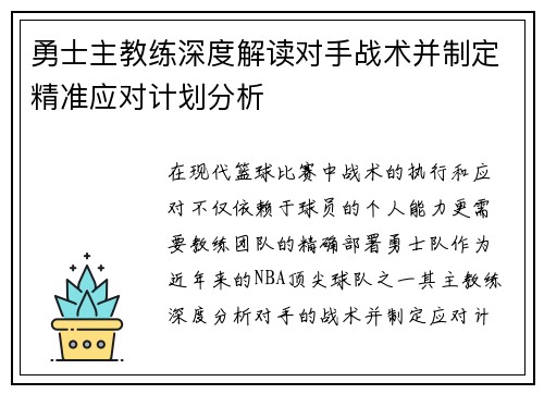 勇士主教练深度解读对手战术并制定精准应对计划分析