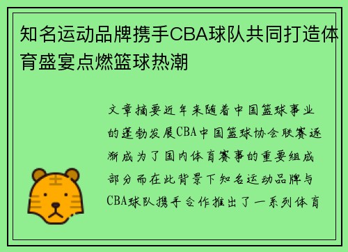 知名运动品牌携手CBA球队共同打造体育盛宴点燃篮球热潮