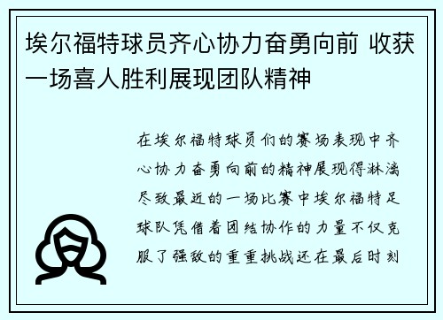 埃尔福特球员齐心协力奋勇向前 收获一场喜人胜利展现团队精神