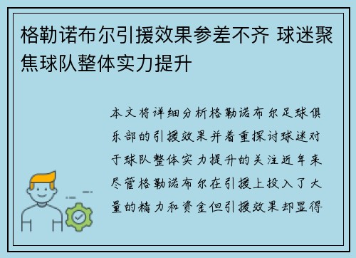 格勒诺布尔引援效果参差不齐 球迷聚焦球队整体实力提升