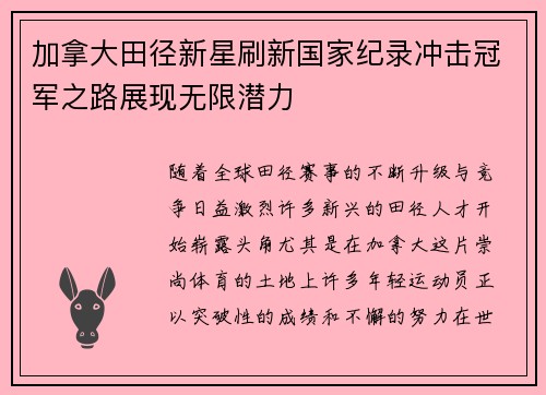 加拿大田径新星刷新国家纪录冲击冠军之路展现无限潜力