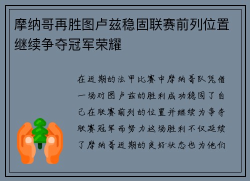 摩纳哥再胜图卢兹稳固联赛前列位置继续争夺冠军荣耀