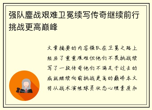 强队鏖战艰难卫冕续写传奇继续前行挑战更高巅峰