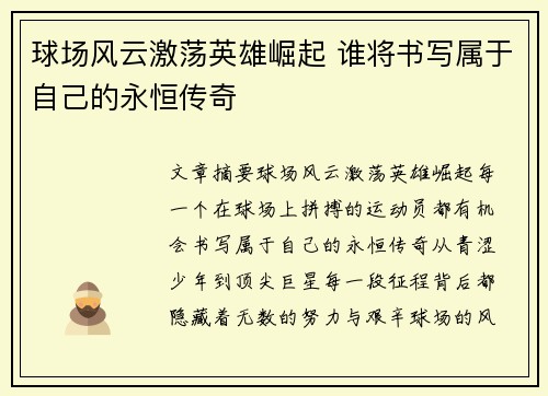 球场风云激荡英雄崛起 谁将书写属于自己的永恒传奇