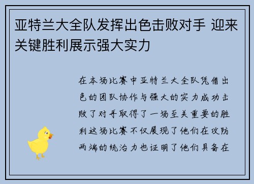 亚特兰大全队发挥出色击败对手 迎来关键胜利展示强大实力