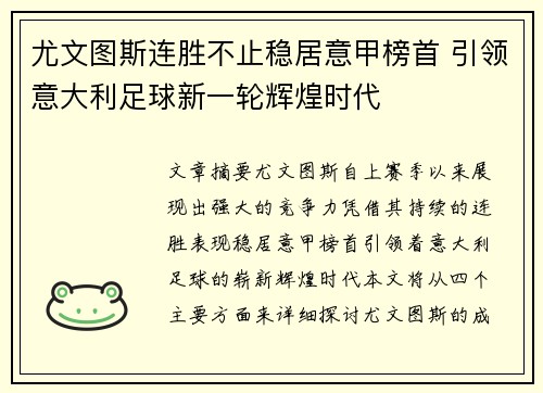 尤文图斯连胜不止稳居意甲榜首 引领意大利足球新一轮辉煌时代