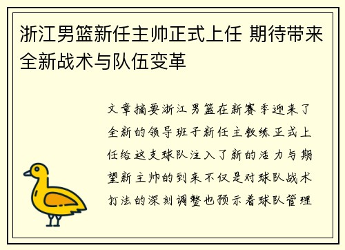 浙江男篮新任主帅正式上任 期待带来全新战术与队伍变革