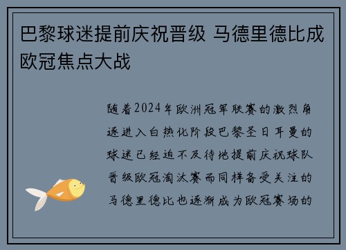 巴黎球迷提前庆祝晋级 马德里德比成欧冠焦点大战