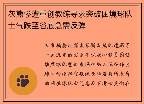 灰熊惨遭重创教练寻求突破困境球队士气跌至谷底急需反弹