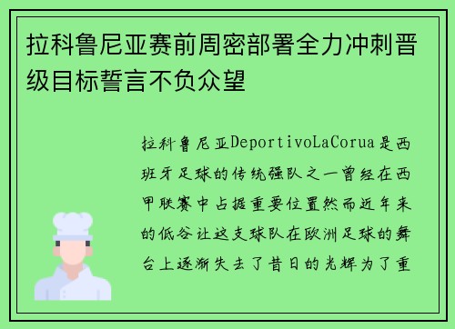 拉科鲁尼亚赛前周密部署全力冲刺晋级目标誓言不负众望