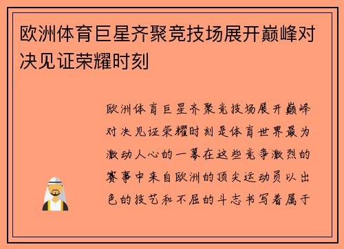 欧洲体育巨星齐聚竞技场展开巅峰对决见证荣耀时刻
