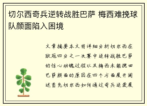 切尔西奇兵逆转战胜巴萨 梅西难挽球队颜面陷入困境