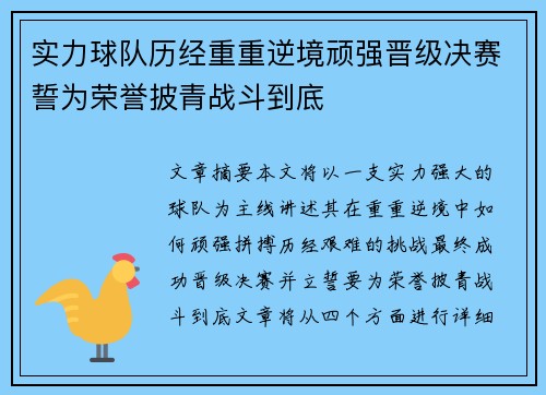 实力球队历经重重逆境顽强晋级决赛誓为荣誉披青战斗到底