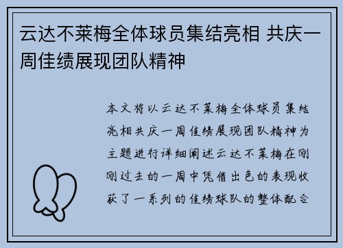 云达不莱梅全体球员集结亮相 共庆一周佳绩展现团队精神