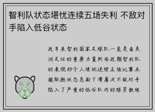 智利队状态堪忧连续五场失利 不敌对手陷入低谷状态
