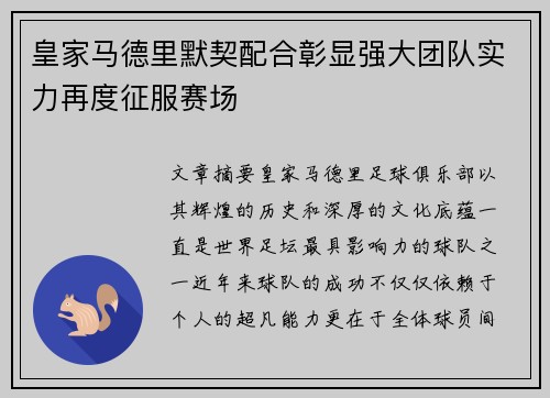 皇家马德里默契配合彰显强大团队实力再度征服赛场