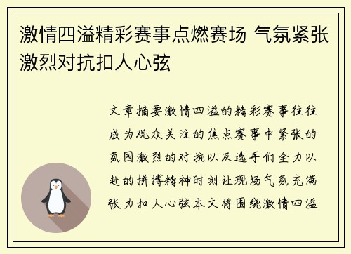 激情四溢精彩赛事点燃赛场 气氛紧张激烈对抗扣人心弦