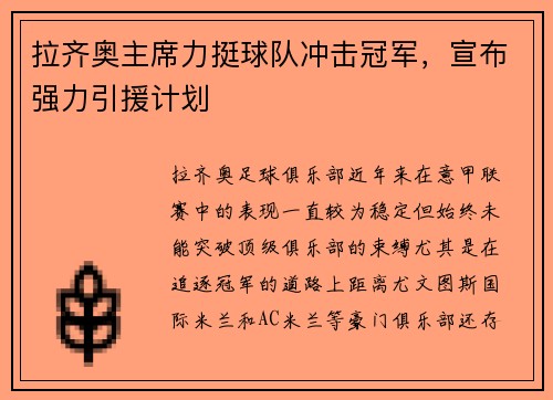 拉齐奥主席力挺球队冲击冠军，宣布强力引援计划