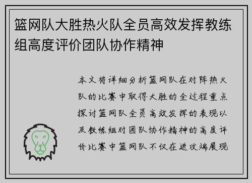 篮网队大胜热火队全员高效发挥教练组高度评价团队协作精神