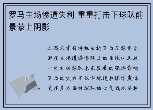 罗马主场惨遭失利 重重打击下球队前景蒙上阴影