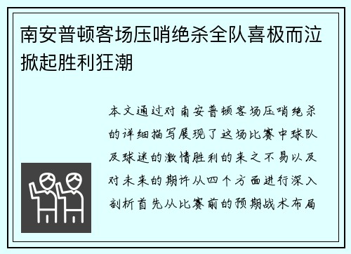 南安普顿客场压哨绝杀全队喜极而泣掀起胜利狂潮