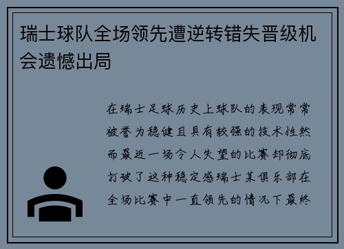 瑞士球队全场领先遭逆转错失晋级机会遗憾出局