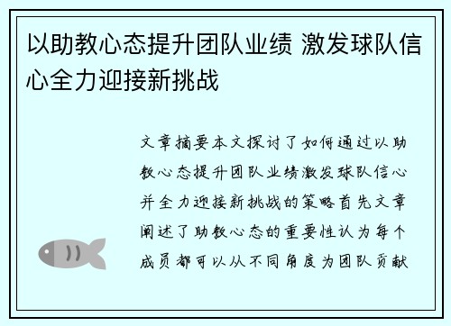 以助教心态提升团队业绩 激发球队信心全力迎接新挑战