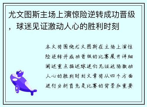 尤文图斯主场上演惊险逆转成功晋级，球迷见证激动人心的胜利时刻