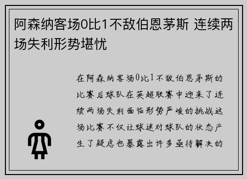 阿森纳客场0比1不敌伯恩茅斯 连续两场失利形势堪忧