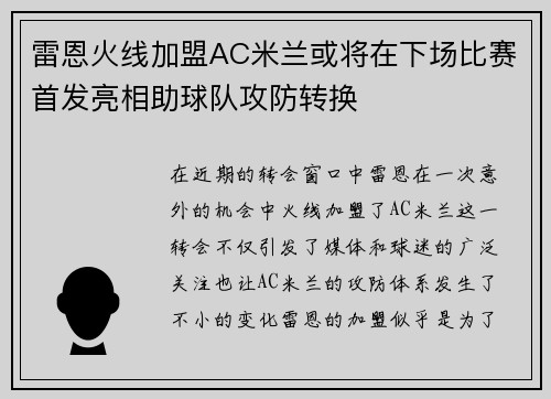 雷恩火线加盟AC米兰或将在下场比赛首发亮相助球队攻防转换