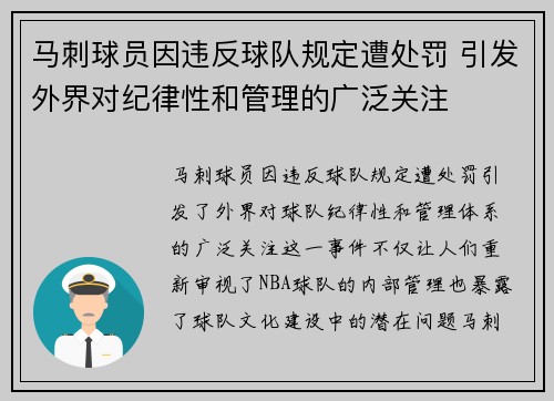 马刺球员因违反球队规定遭处罚 引发外界对纪律性和管理的广泛关注