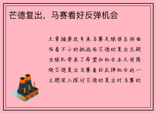 芒德复出，马赛看好反弹机会