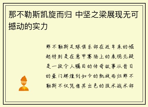 那不勒斯凯旋而归 中坚之梁展现无可撼动的实力