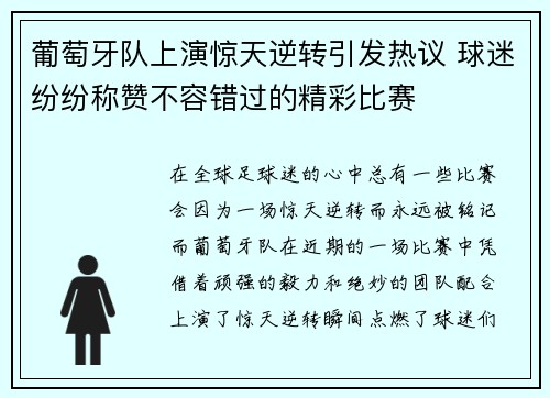 葡萄牙队上演惊天逆转引发热议 球迷纷纷称赞不容错过的精彩比赛