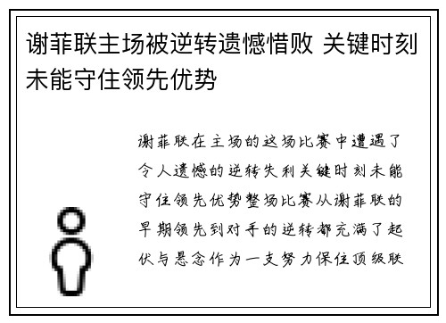 谢菲联主场被逆转遗憾惜败 关键时刻未能守住领先优势
