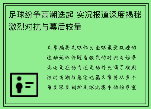 足球纷争高潮迭起 实况报道深度揭秘激烈对抗与幕后较量