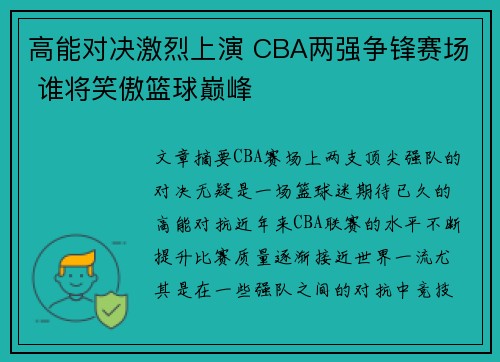 高能对决激烈上演 CBA两强争锋赛场 谁将笑傲篮球巅峰