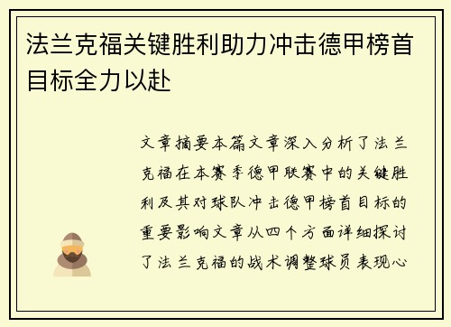 法兰克福关键胜利助力冲击德甲榜首目标全力以赴