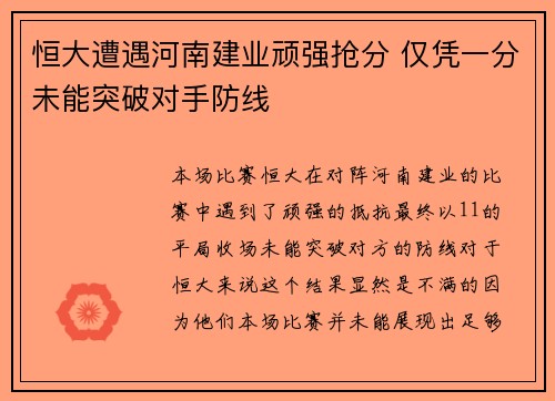 恒大遭遇河南建业顽强抢分 仅凭一分未能突破对手防线