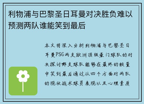 利物浦与巴黎圣日耳曼对决胜负难以预测两队谁能笑到最后