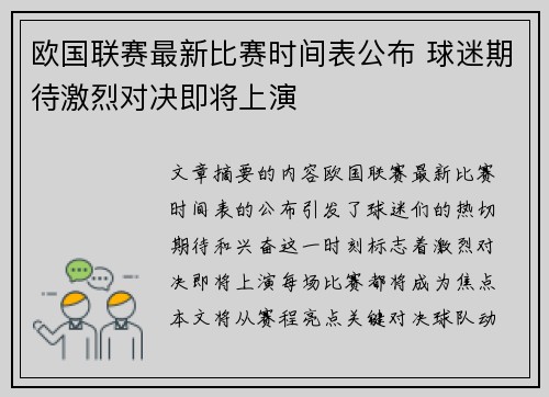 欧国联赛最新比赛时间表公布 球迷期待激烈对决即将上演