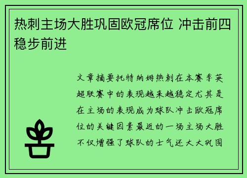 热刺主场大胜巩固欧冠席位 冲击前四稳步前进