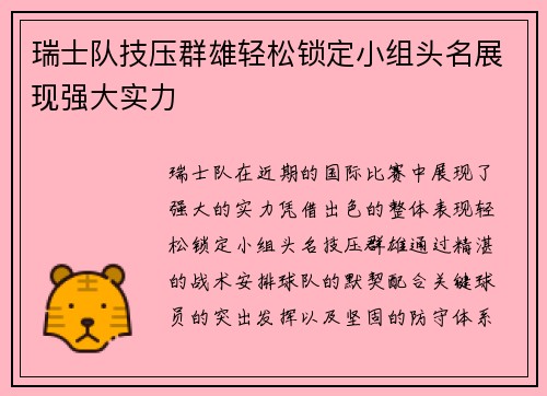 瑞士队技压群雄轻松锁定小组头名展现强大实力