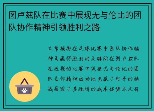图卢兹队在比赛中展现无与伦比的团队协作精神引领胜利之路