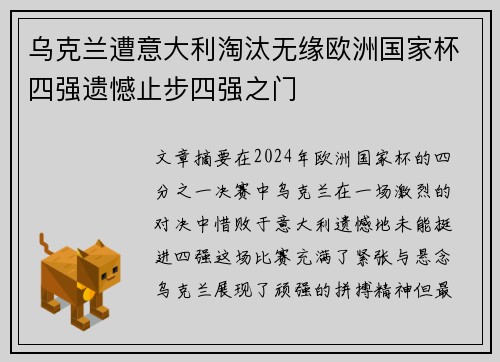 乌克兰遭意大利淘汰无缘欧洲国家杯四强遗憾止步四强之门
