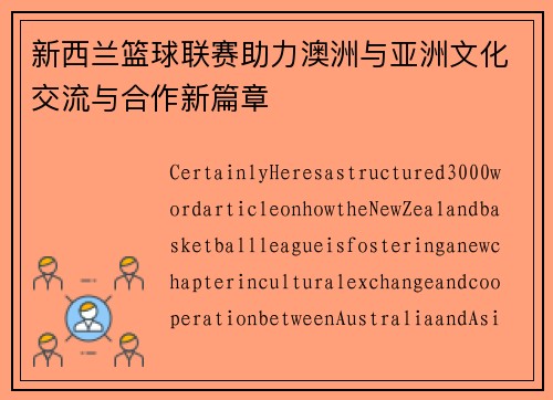 新西兰篮球联赛助力澳洲与亚洲文化交流与合作新篇章