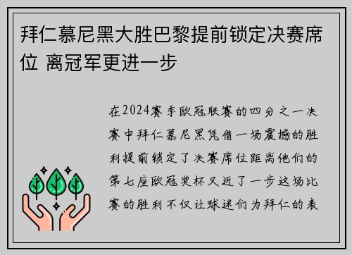拜仁慕尼黑大胜巴黎提前锁定决赛席位 离冠军更进一步