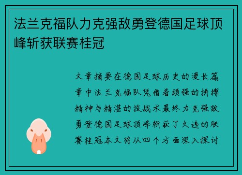 法兰克福队力克强敌勇登德国足球顶峰斩获联赛桂冠